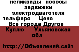 неликвиды  нососы задвижки электродвиготеля тельферо  › Цена ­ 1 111 - Все города Другое » Куплю   . Ульяновская обл.